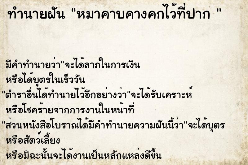 ทำนายฝันทำนายฝันหมาคาบคางคกไว้ที่ปาก